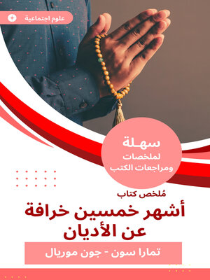cover image of ملخص كتاب أشهر خمسين خرافة عن الأديان